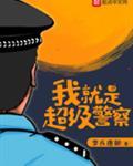 我就是超级警察