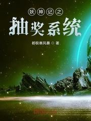 妖神记之抽奖系统