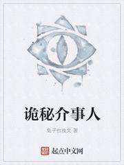 诡秘介事人