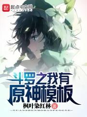 斗罗之我有原神模板