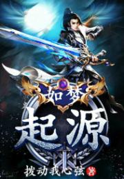 如梦起源