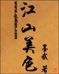 江山美色