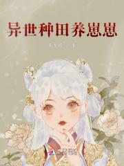 异世种田养崽崽