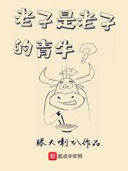 老子是老子的青牛