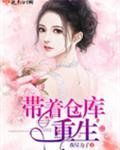带着仓库重生
