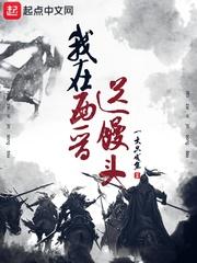 我在西晋送馒头
