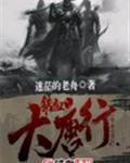 铁血大唐行