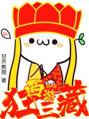 西游：贫僧狂三藏！
