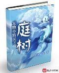 宠物小精灵之庭树