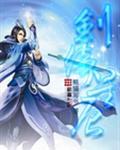 剑倚星辰