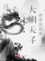 大明天子的造反日常