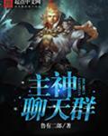 主神聊天群