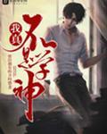 我真不是学神