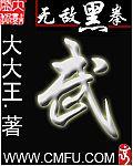 无敌黑拳