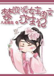 禁欲派女主肉文生存记