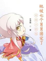 对照小奶包，她被七个舅舅团宠了