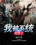 我被系统托管了