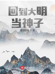 回到大明当神子