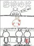 香艳抽奖