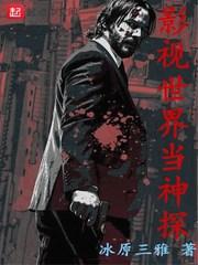 我在电影世界当神探