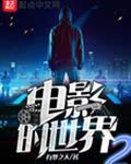 电影世界的祸害