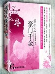 重生之豪门千金