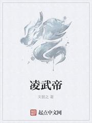 凌武帝