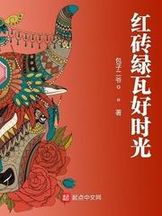 红砖绿瓦好时光