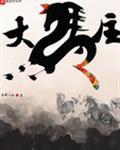 大马主