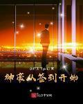 神豪从签到开始