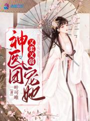 神医团宠她又柔又弱