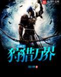 位面之狩猎万界
