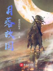 月落故国