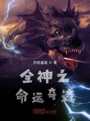 全神之命运奇迹