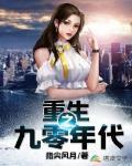 重生之九零年代