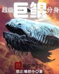 超级巨鲲分身