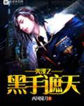 美漫之黑手遮天