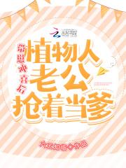 带崽冲喜后，植物人老公抢着当爹