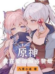 原神：我在蒙德城当赘婿