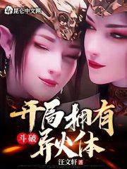 斗破：开局拥有异火体