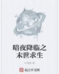 暗夜降临之末世求生
