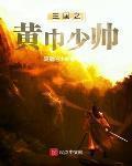 三国之黄巾少帅
