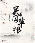 民国草根