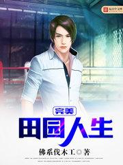 完美田园人生