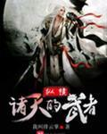 纵横诸天的武者