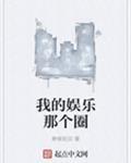 我的娱乐那个圈