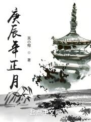 庚辰年正月