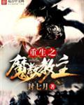 重生之魔教教主