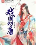 戏闹初唐