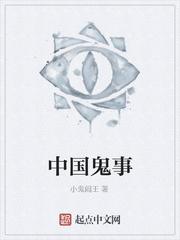 中国鬼事